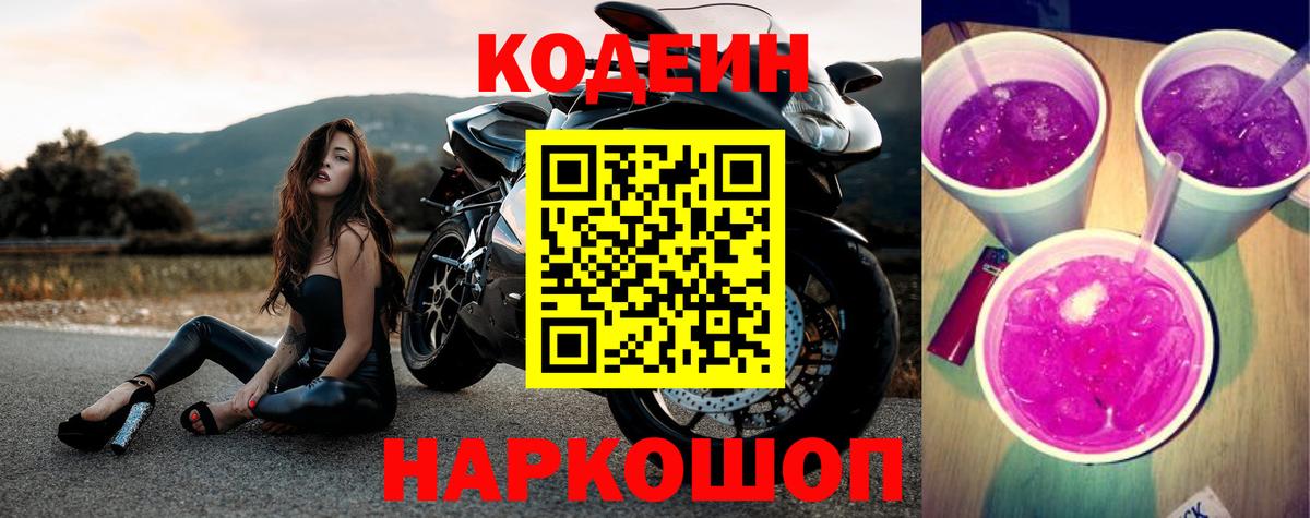Кодеиновый сироп Lean Purple Drank  Codein Purple Drank  Вход с VPN  Трёхгорный 